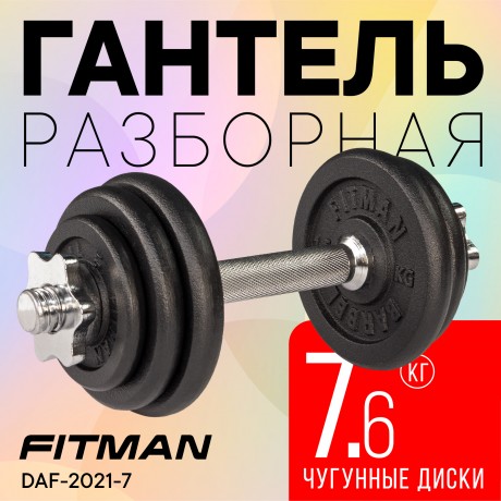 Гантель разборная чугунная FITMAN DAF-2021 7.6 кг, гриф металлический, замки гайка Вейдера