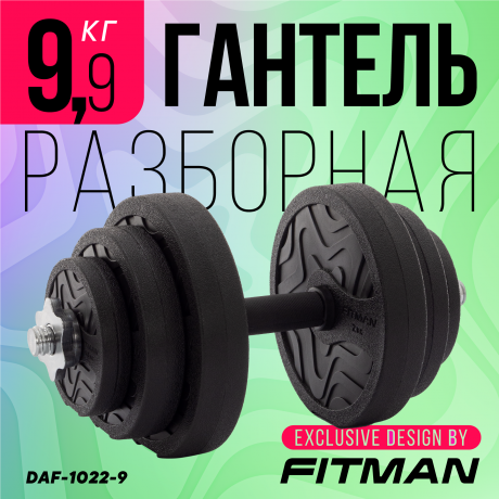Гантель разборная FITMAN DAF-1022 9.9 кг, диски пластик, гриф металл с обрезиненной рукояткой