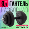 Гантель разборная FITMAN DAF-1022 9.9 кг, диски пластик, гриф металл с обрезиненной рукояткой