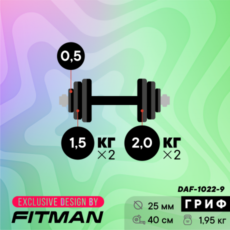 Гантель разборная FITMAN DAF-1022 9.9 кг, диски пластик, гриф металл с обрезиненной рукояткой