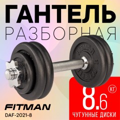 Гантель разборная чугунная FITMAN DAF-2021 8.6 кг, гриф металлический, замки гайка Вейдера