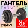 Гантель разборная чугунная FITMAN DAF-2021 8.6 кг, гриф металлический, замки гайка Вейдера