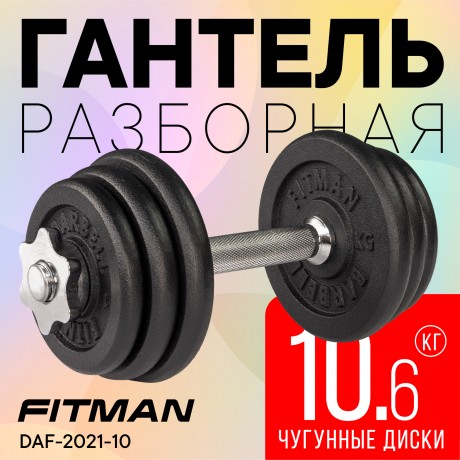Гантель разборная чугунная FITMAN DAF-2021 10.6 кг, гриф металлический, замки гайка Вейдера
