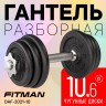 Гантель разборная чугунная FITMAN DAF-2021 10.6 кг, гриф металлический, замки гайка Вейдера