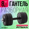 Гантель разборная FITMAN DAF-1022 8.8 кг, диски пластик, гриф металл с обрезиненной рукояткой