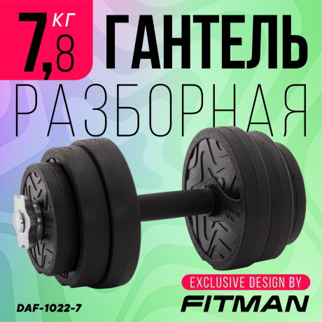 Гантель разборная FITMAN DAF-1022 7.8 кг, диски пластик, гриф металл с обрезиненной рукояткой
