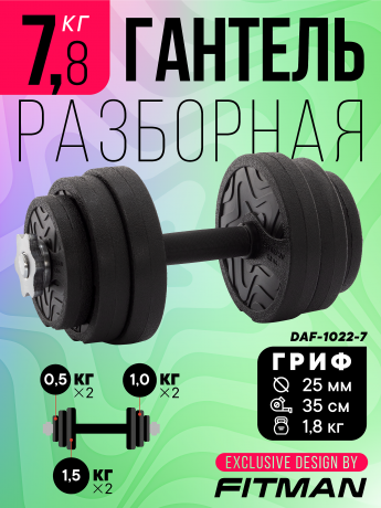Гантель разборная FITMAN DAF-1022 7.8 кг, диски пластик, гриф металл с обрезиненной рукояткой