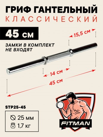 (PART) Гриф гантельный FITMAN STP D25, 45 см, стальной, без резьбы, без замков