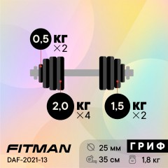 Гантель разборная чугунная FITMAN DAF-2021 13.8 кг, гриф металлический, замки гайка Вейдера