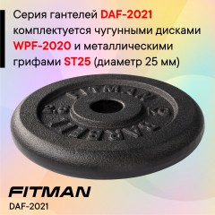 Гантель разборная чугунная FITMAN DAF-2021 13.8 кг, гриф металлический, замки гайка Вейдера