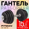 Гантель разборная чугунная FITMAN DAF-2021 15.8 кг, гриф металлический, замки гайка Вейдера