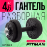 Гантель разборная FITMAN DAF-1022 4.6 кг, диски пластик, гриф металл с обрезиненной рукояткой