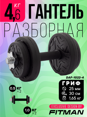 Гантель разборная FITMAN DAF-1022 4.6 кг, диски пластик, гриф металл с обрезиненной рукояткой
