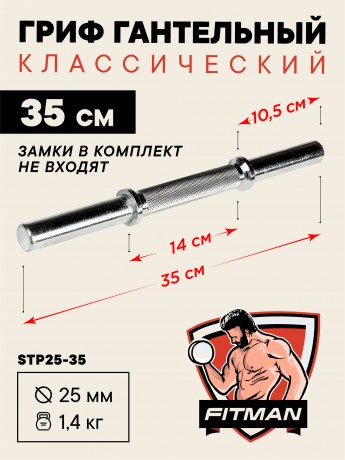 (PART) Гриф гантельный FITMAN STP D25, 35 см, стальной, без резьбы, без замков
