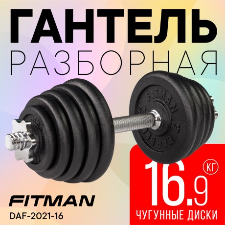 Гантель разборная чугунная FITMAN DAF-2021 16.9 кг, гриф металлический, замки гайка Вейдера