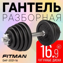 Гантель разборная чугунная FITMAN DAF-2021 16.9 кг, гриф металлический, замки гайка Вейдера
