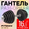 Гантель разборная чугунная FITMAN DAF-2021 16.9 кг, гриф металлический, замки гайка Вейдера