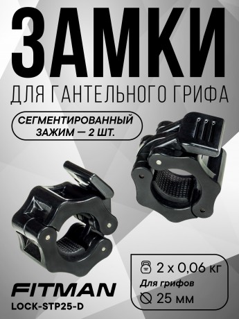 (PART) (Крокодил) Комплект замков FITMAN LOCK-STP25-A, d26 мм, сегментированный зажим (2 шт)