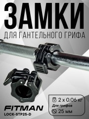 (PART) (Крокодил) Комплект замков FITMAN LOCK-STP25-A, d26 мм, сегментированный зажим (2 шт)