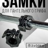 (PART) (Крокодил) Комплект замков FITMAN LOCK-STP25-A, d26 мм, сегментированный зажим (2 шт)