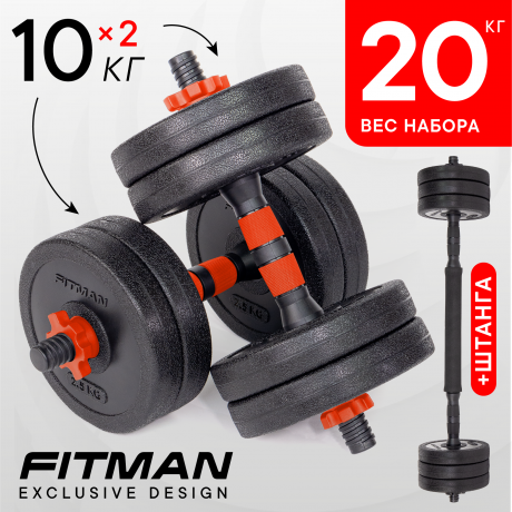 Набор "Гантели+Штанга" FITMAN DAF-1010BR-S20, 2х10 кг