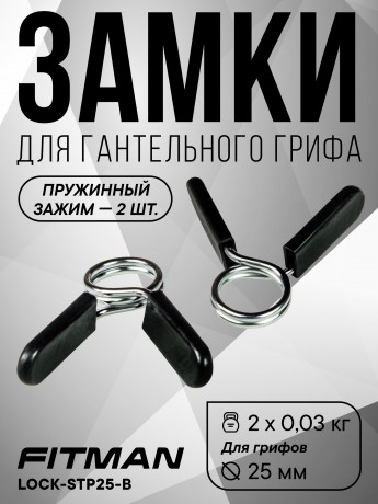 (PART) (Пружинный) Комплект замков FITMAN LOCK-STP25-B, d26 мм, пружинный зажим (2 шт)