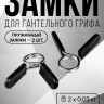 (PART) (Пружинный) Комплект замков FITMAN LOCK-STP25-B, d26 мм, пружинный зажим (2 шт)