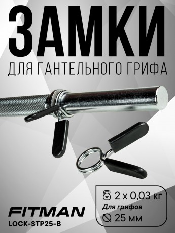 (PART) (Пружинный) Комплект замков FITMAN LOCK-STP25-B, d26 мм, пружинный зажим (2 шт)