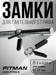 (PART) (Пружинный) Комплект замков FITMAN LOCK-STP25-B, d26 мм, пружинный зажим (2 шт)