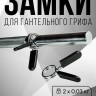 (PART) (Пружинный) Комплект замков FITMAN LOCK-STP25-B, d26 мм, пружинный зажим (2 шт)