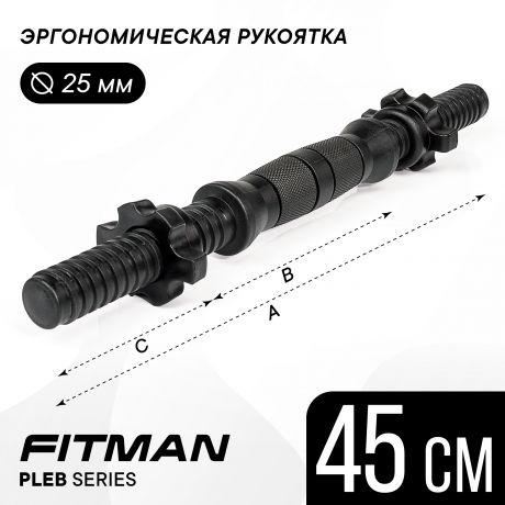 Гриф гантельный FITMAN PLE-B (черный), 45 см, металлопластик, комплект замков, 1 шт