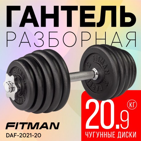 Гантель разборная чугунная FITMAN DAF-2021 20.9 кг, гриф металлический, замки гайка Вейдера