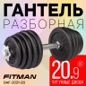 Гантель разборная чугунная FITMAN DAF-2021 20.9 кг, гриф металлический, замки гайка Вейдера