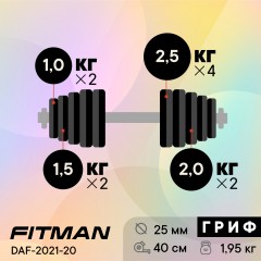 Гантель разборная чугунная FITMAN DAF-2021 20.9 кг, гриф металлический, замки гайка Вейдера
