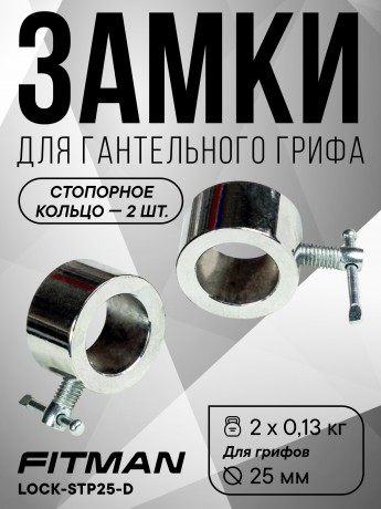 (PART) (Кольцо) Комплект замков FITMAN LOCK-STP25-D, d26 мм, металлическое кольцо со стопором (2 шт)