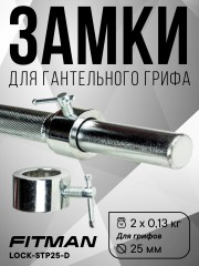 (PART) (Кольцо) Комплект замков FITMAN LOCK-STP25-D, d26 мм, металлическое кольцо со стопором (2 шт)