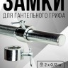 (PART) (Кольцо) Комплект замков FITMAN LOCK-STP25-D, d26 мм, металлическое кольцо со стопором (2 шт)