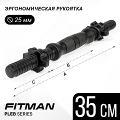 Гриф гантельный FITMAN PLE-B (черный), 35 см, металлопластик, комплект замков, 1 шт