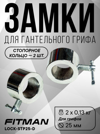 (Опция) (Кольцо) Комплект замков FITMAN LOCK-STP25-D, металлическое кольцо со стопором (2 шт)