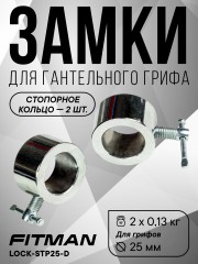 (Опция) (Кольцо) Комплект замков FITMAN LOCK-STP25-D, металлическое кольцо со стопором (2 шт)