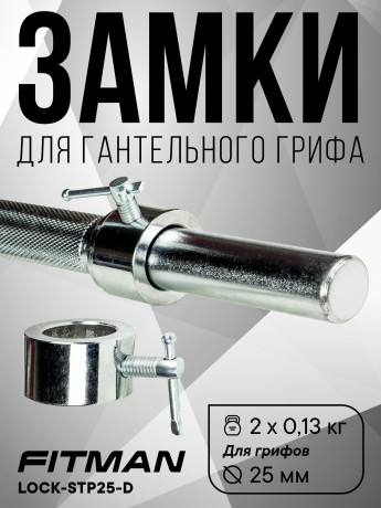 (Опция) (Кольцо) Комплект замков FITMAN LOCK-STP25-D, металлическое кольцо со стопором (2 шт)