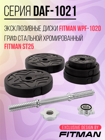 Гантель разборная FITMAN DAF-1021 16.1 кг, диски пластик, замок гайка Вейдера