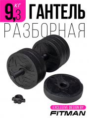 (АРХИВ) Гантель разборная FITMAN DAF-1029B 9.3 кг, диски пластик, гриф пластик эргономический