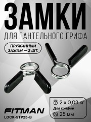 (Опция) (Пружинный) Комплект замков FITMAN LOCK-STP25-B, d26 мм, пружинный зажим (2 шт)