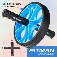 Ролик для пресса FITMAN ABF-1010-BSb (черный/голубой), обрезиненный