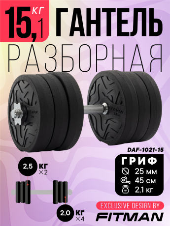 Гантель разборная FITMAN DAF-1021 15.1 кг, диски пластик, замок гайка Вейдера