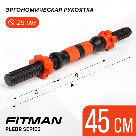 Гриф гантельный FITMAN PLE-BR (черный/красный), 45 см, металлопластик, комплект замков, 1 шт