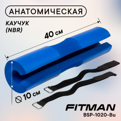 Смягчающая накладка на гриф FITMAN BSP-1020-Bu, NBR, 40 см, синий