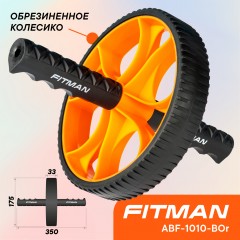 Ролик для пресса FITMAN ABF-1010-BOr (черный/оранжевый), обрезиненный