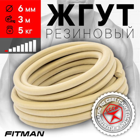 Жгут резиновый круглый FITMAN EF-1010 (d6 мм, 3м), 5 кг, для борьбы, бокса, фитнеса, спорта